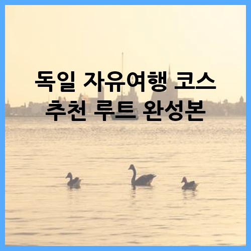 독일 자유여행 코스 추천 루트 완성본