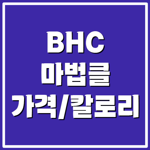 BHC 마법클 가격 칼로리 영양정보