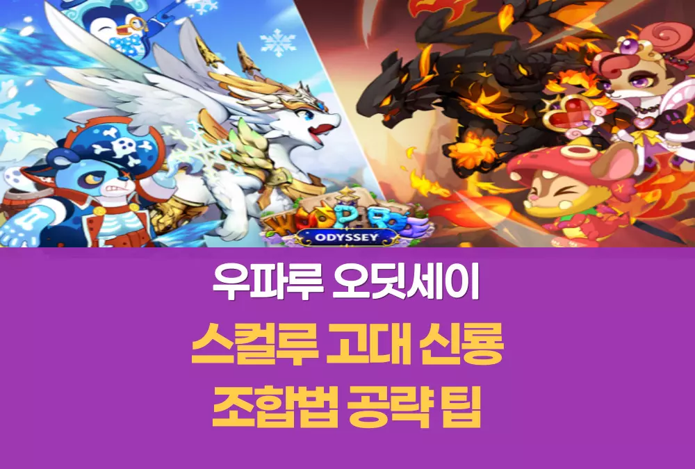 우파루 오딧세이