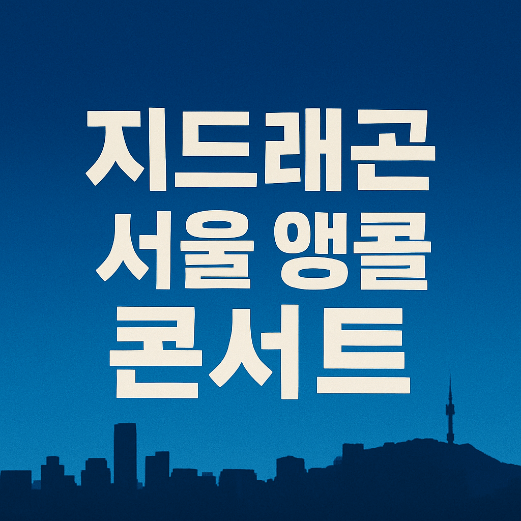 지드래곤 서울 앵콜 콘서트