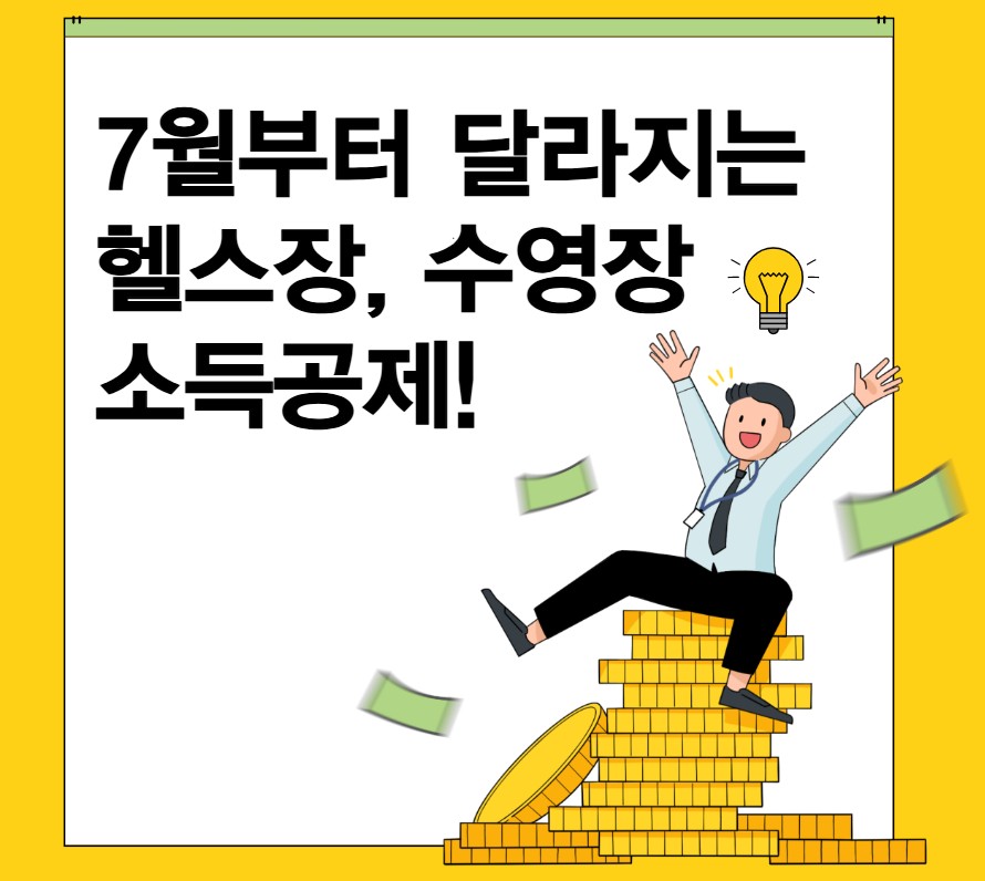 7월부터-달라지는-소득공제-포스터