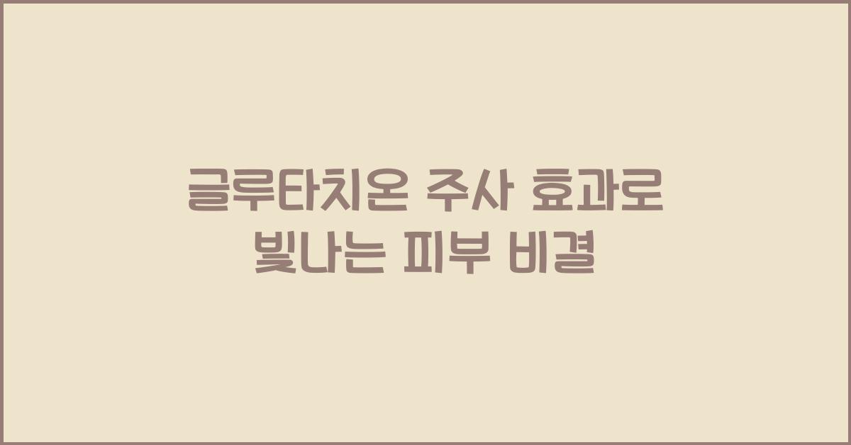 글루타치온 주사 효과