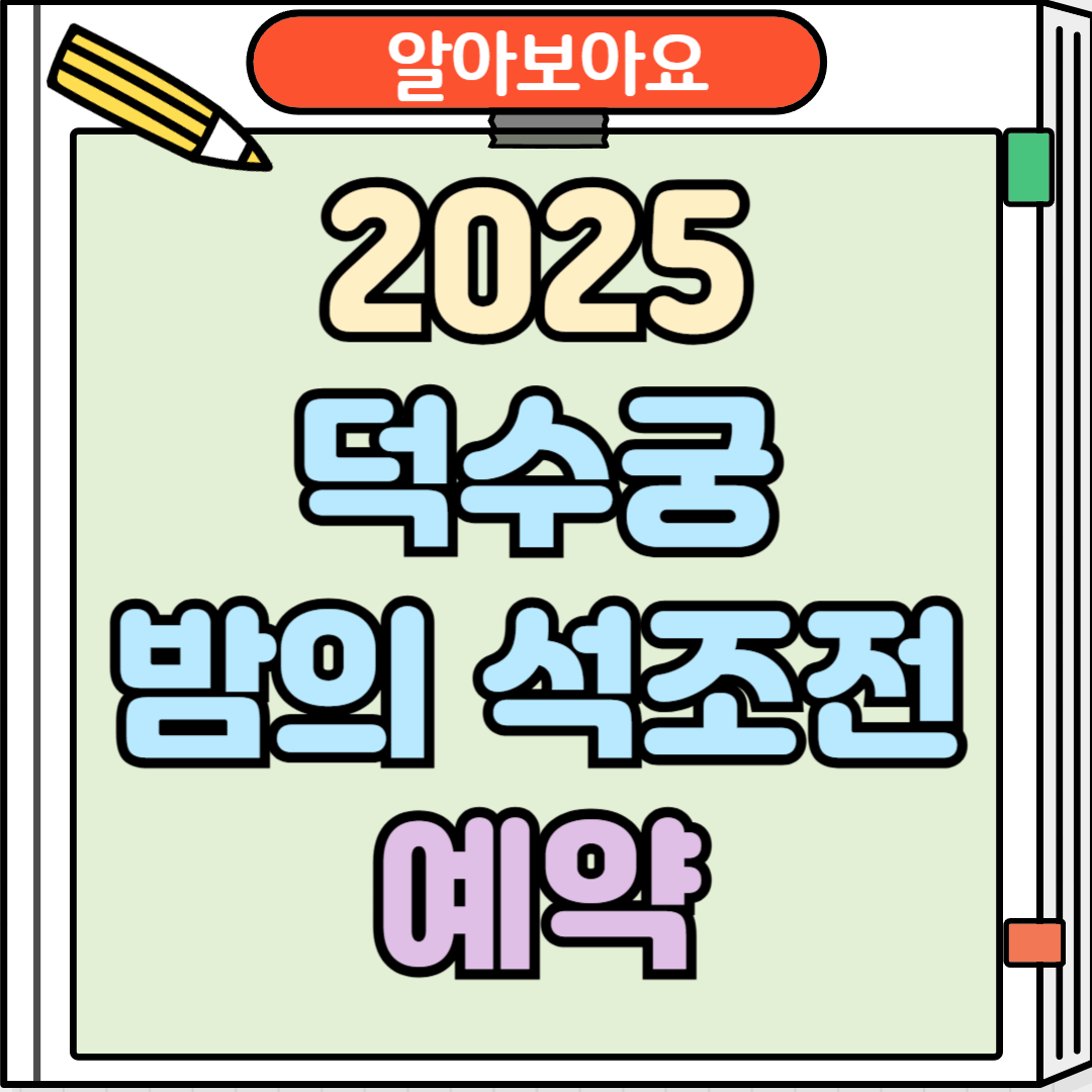 2025 덕수궁 밤의 석조전 예약