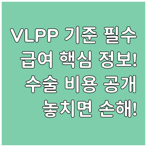 복압성 요실금 VLPP 기준 충족해야..