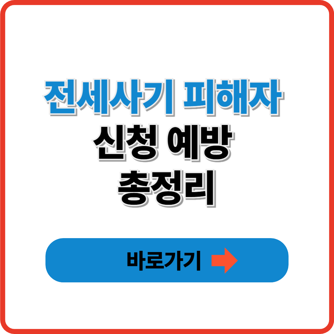 전세사기 피해자 신청 예방 총정리