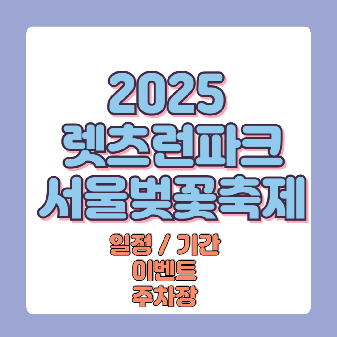 2025 렛츠런파크서울 벚꽃축제 일정 이벤트 기간 주차장