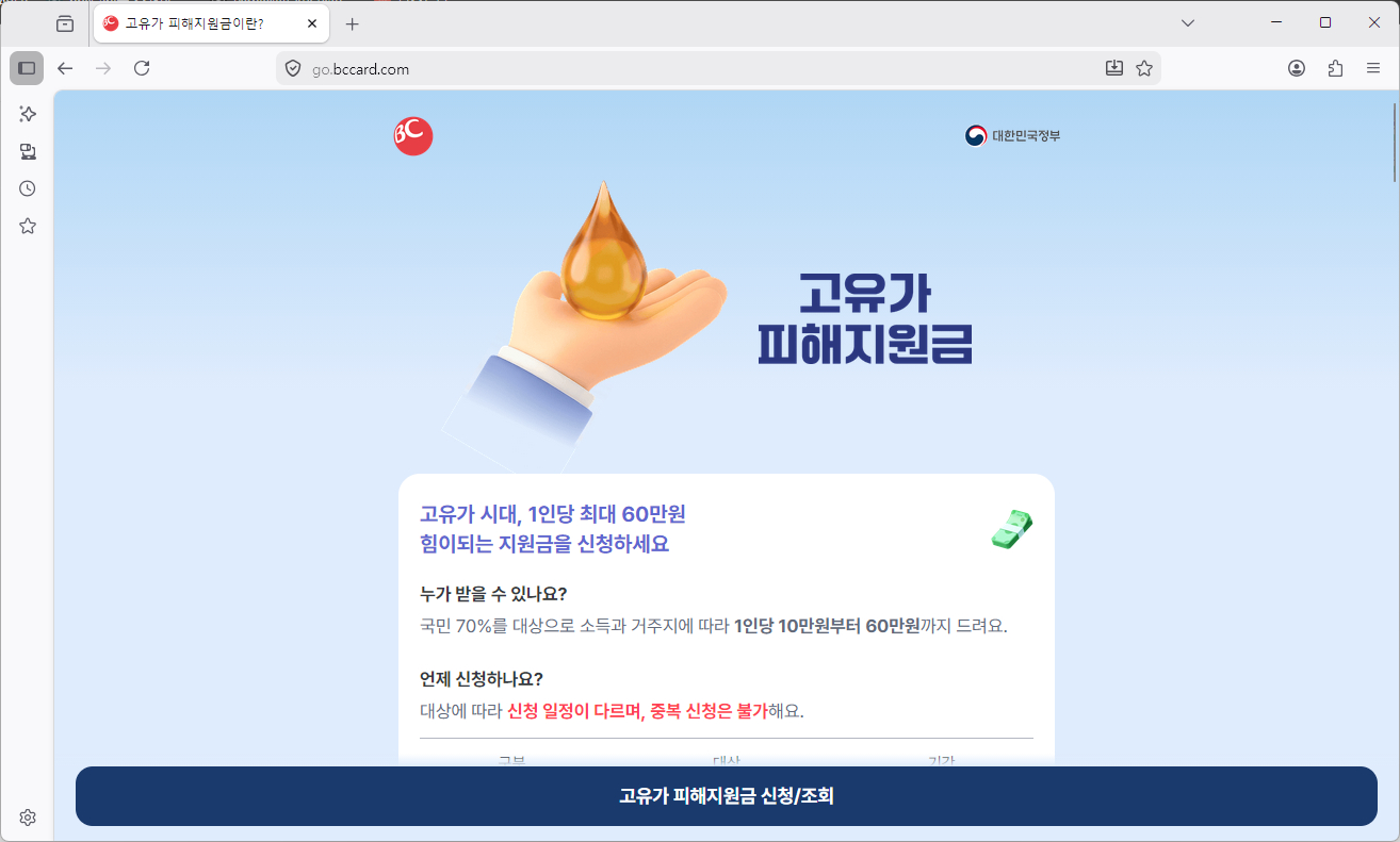 비씨카드-고유가피해지원금