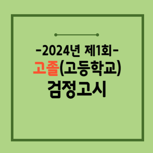 2024-고졸-검정고시-기출문제