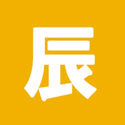 무진일주 - 진토