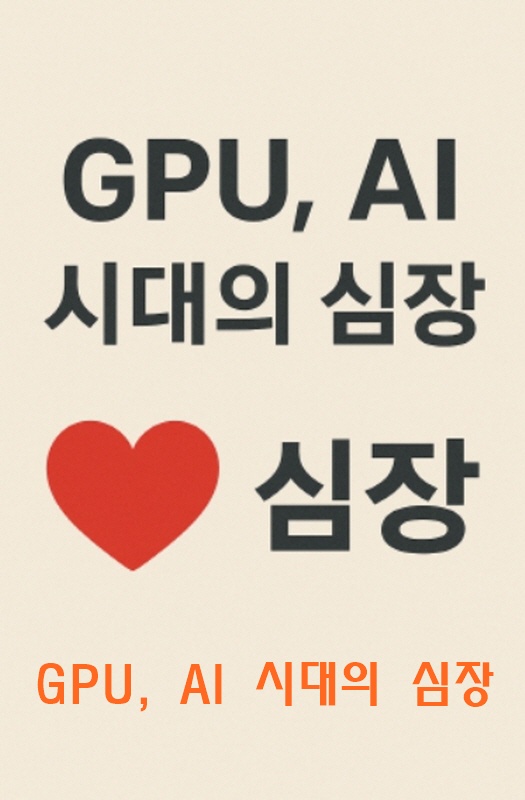 GPU, AI 시대의 심장