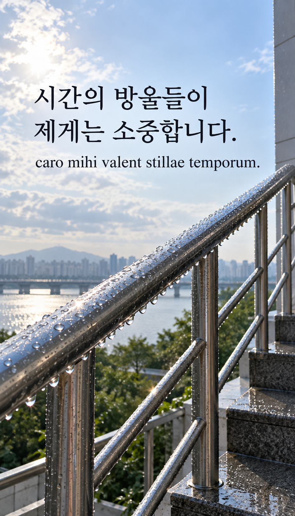 시간의 방울들이 제게는 소중합니다. — 비가 지난 현대 계단 난간의 물방울, 사실적인 현대 사진·플래시 스냅샷