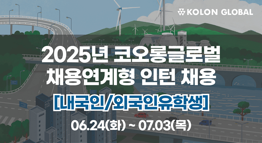 코오롱글로벌 채용