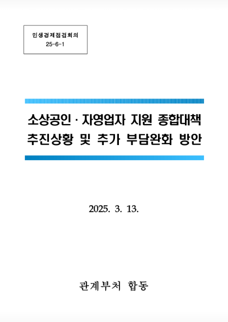 2025 소상공인·자영업자 추가 부담완화 방안(대출, 세제, 인건비)