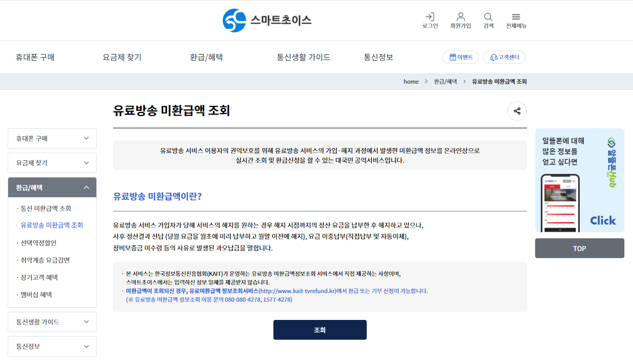 스마트초이스 통신 요금 할인, 미환급액 조회, 절약하기
