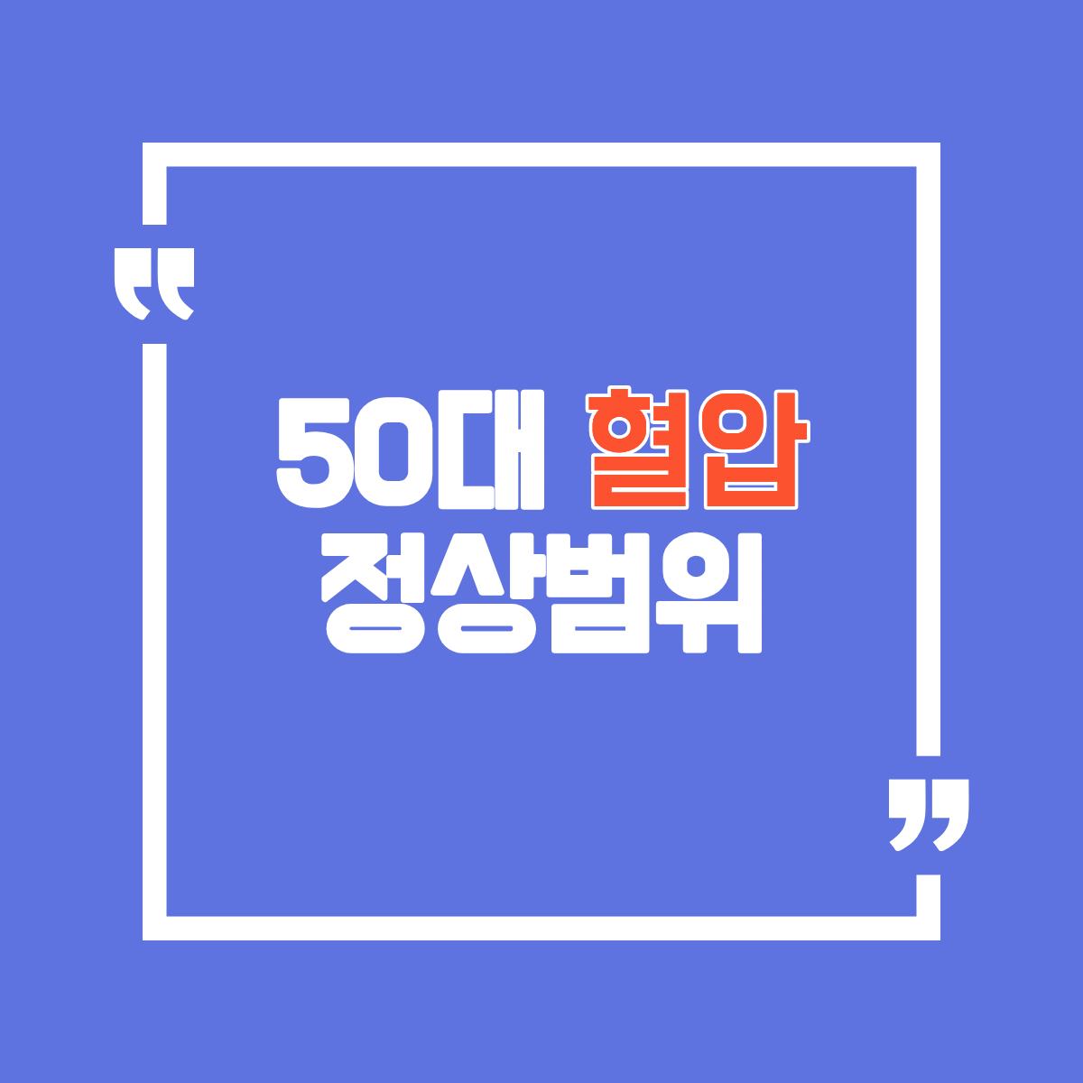 50대 혈압 정상범위