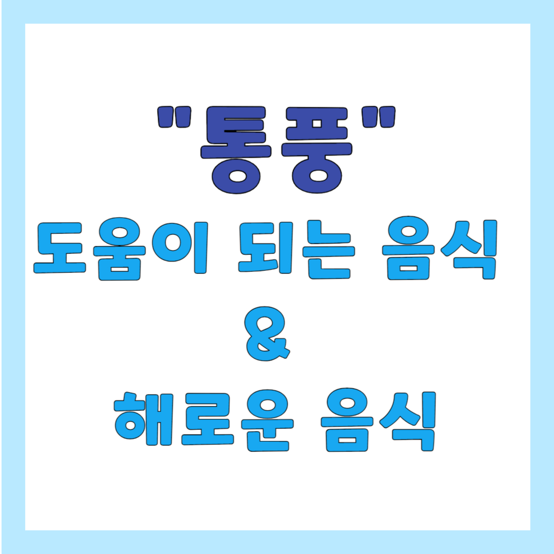 통풍에 도움이 되는 음식 & 해로운 음식