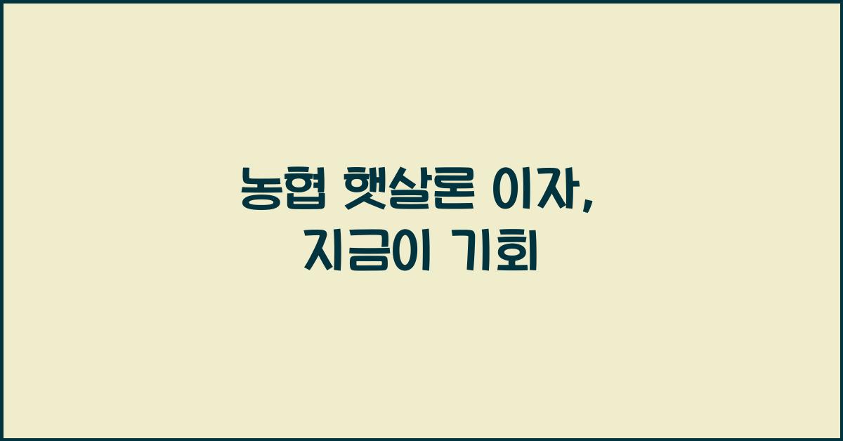 농협 햇살론 이자
