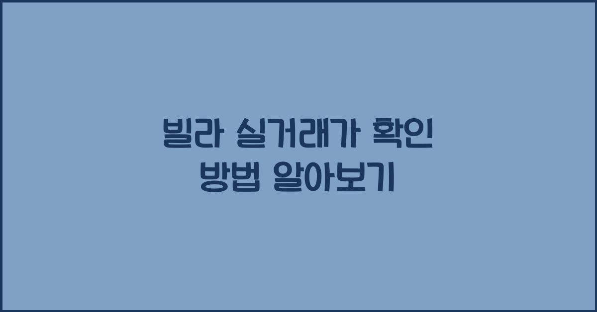 빌라 실거래가