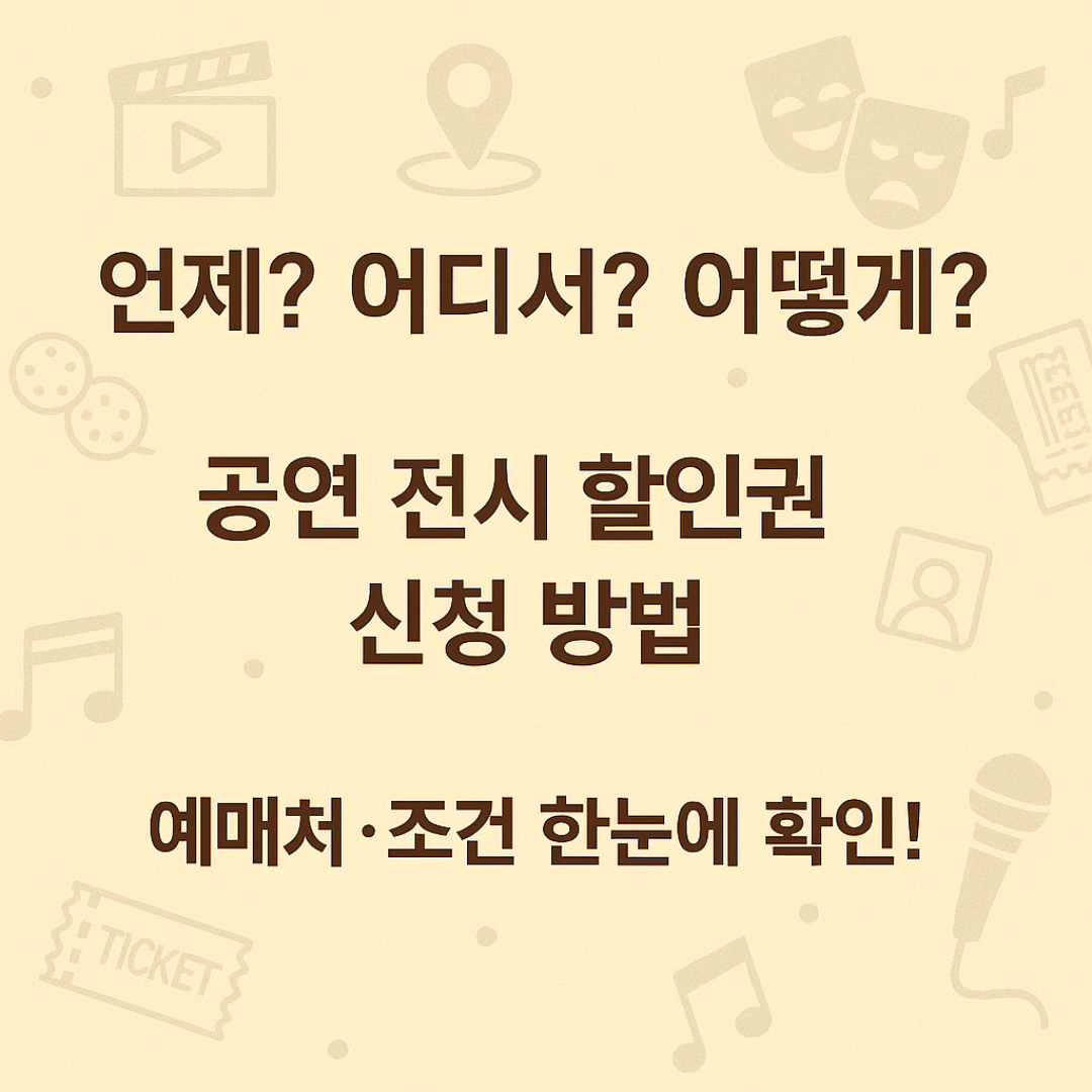 공연 전시 할인원 신청 방법
