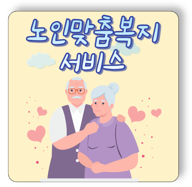 노인맞춤돌봄서비스