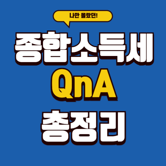 종합소득세 총정리