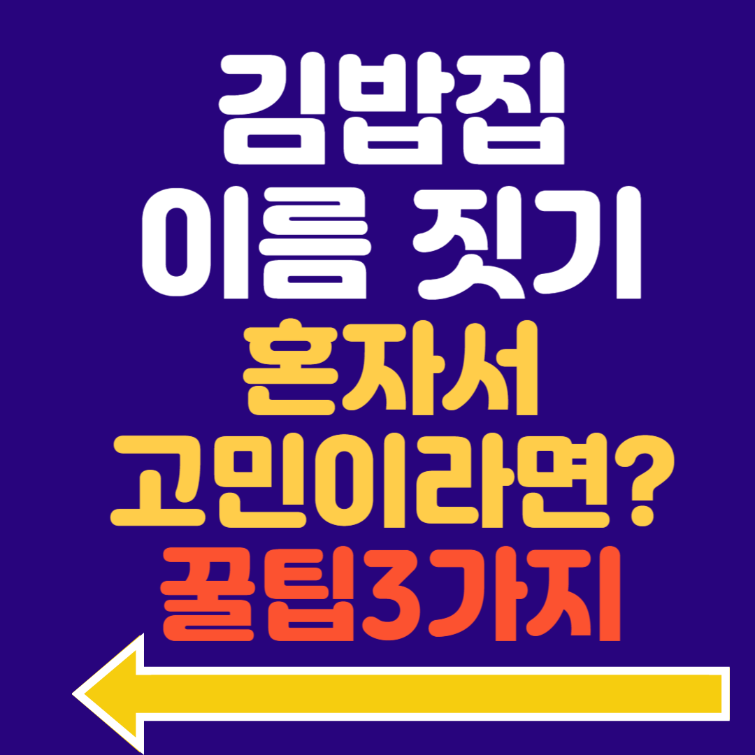 김밥집 이름 짓기