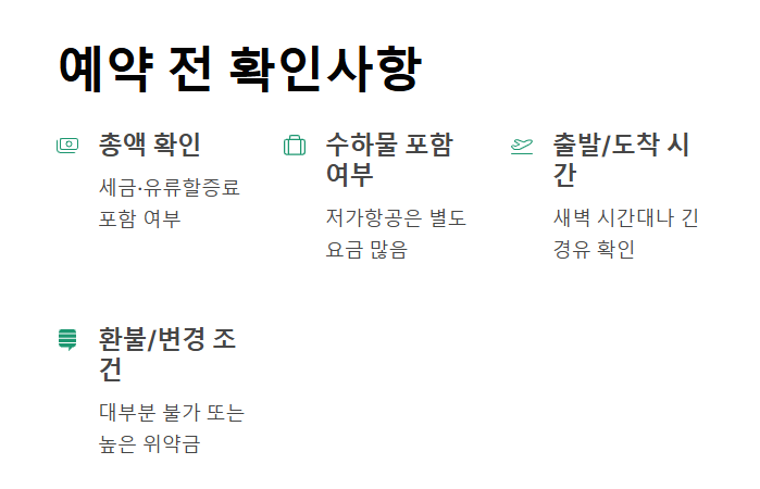 해외 땡처리 항공권으로 항공료 절약하기