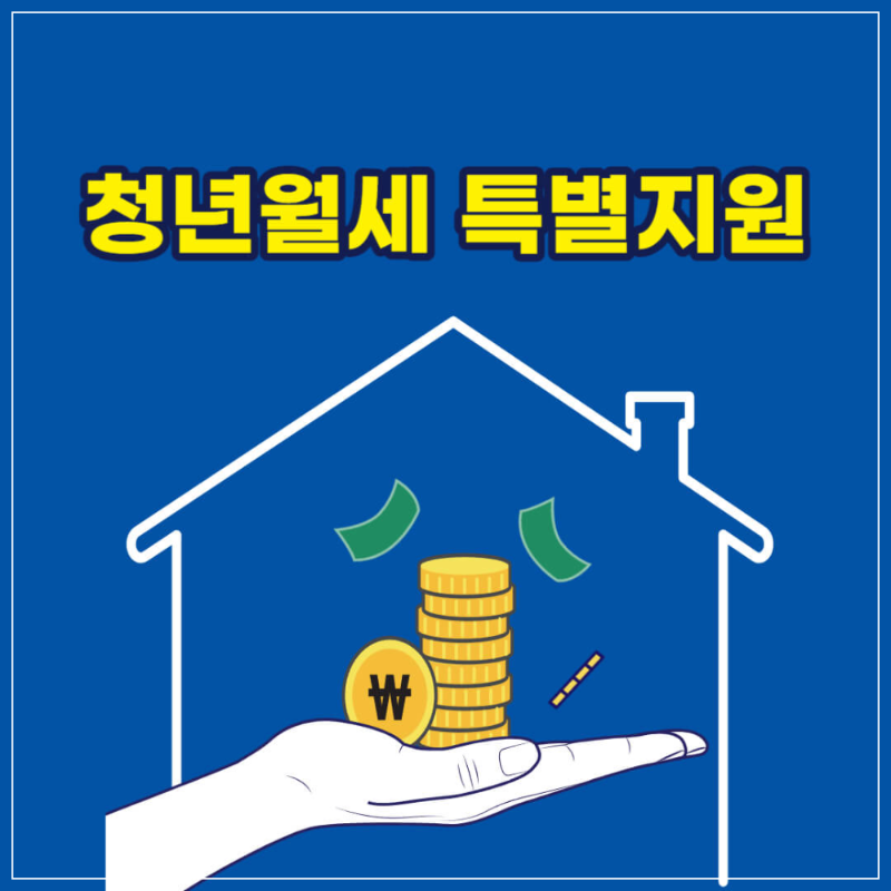 2차-청년월세-특별지원-지원대상-지원금액-신청방법