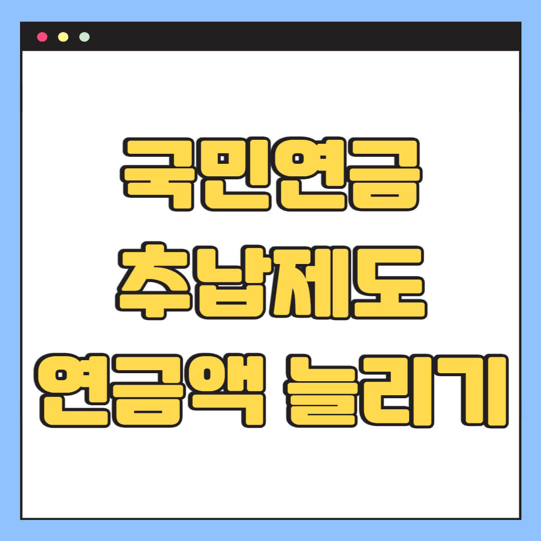 국민연금 추납제도, 연금액 늘리기