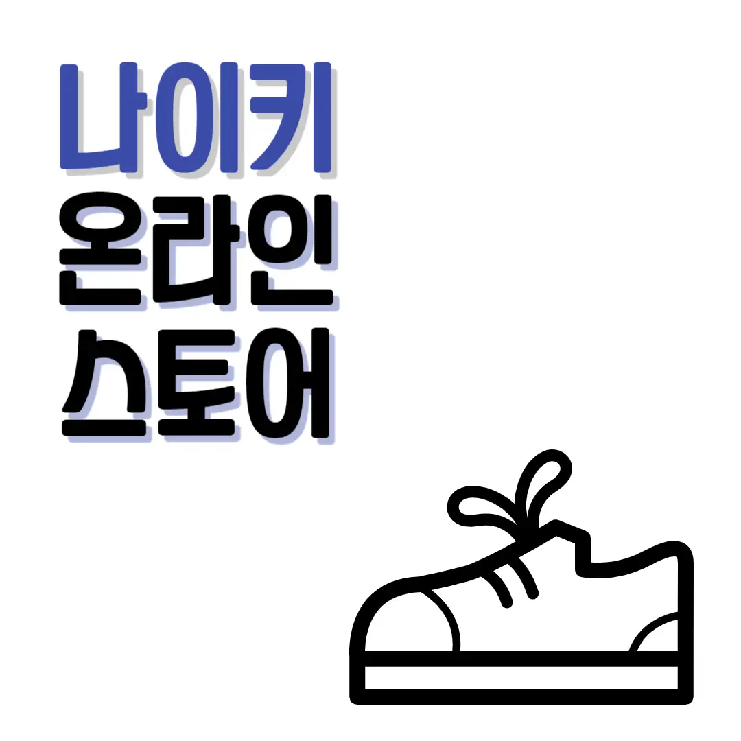 나이키-온라인-스토어