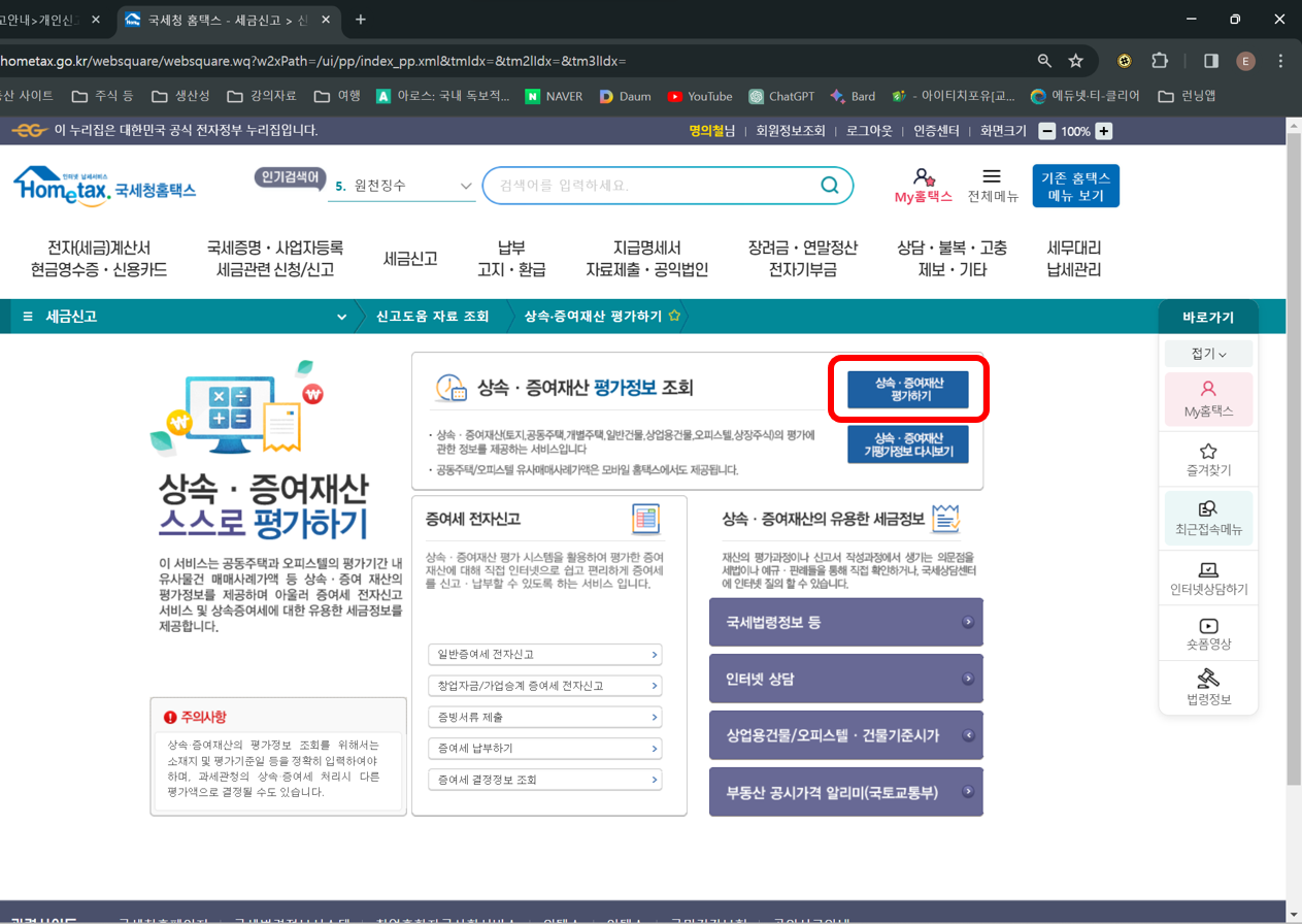 상속재산 평가정보 조회 서비스 이용방법