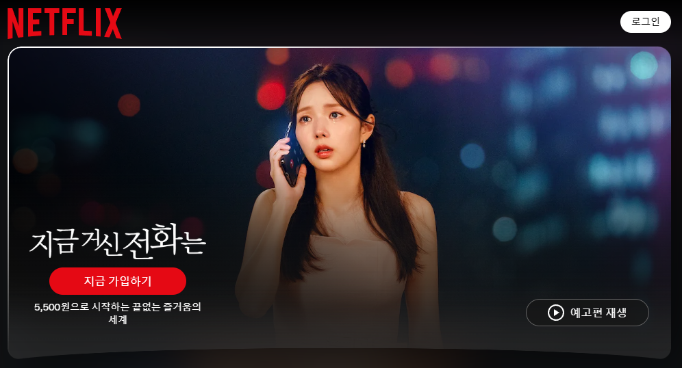 지금 거신 전화는 출연진