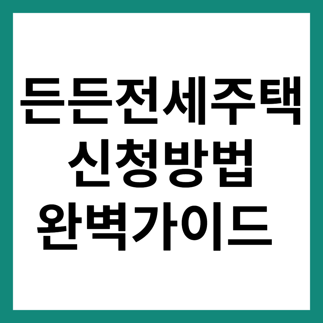 든든전세주택 신청방법 썸네일