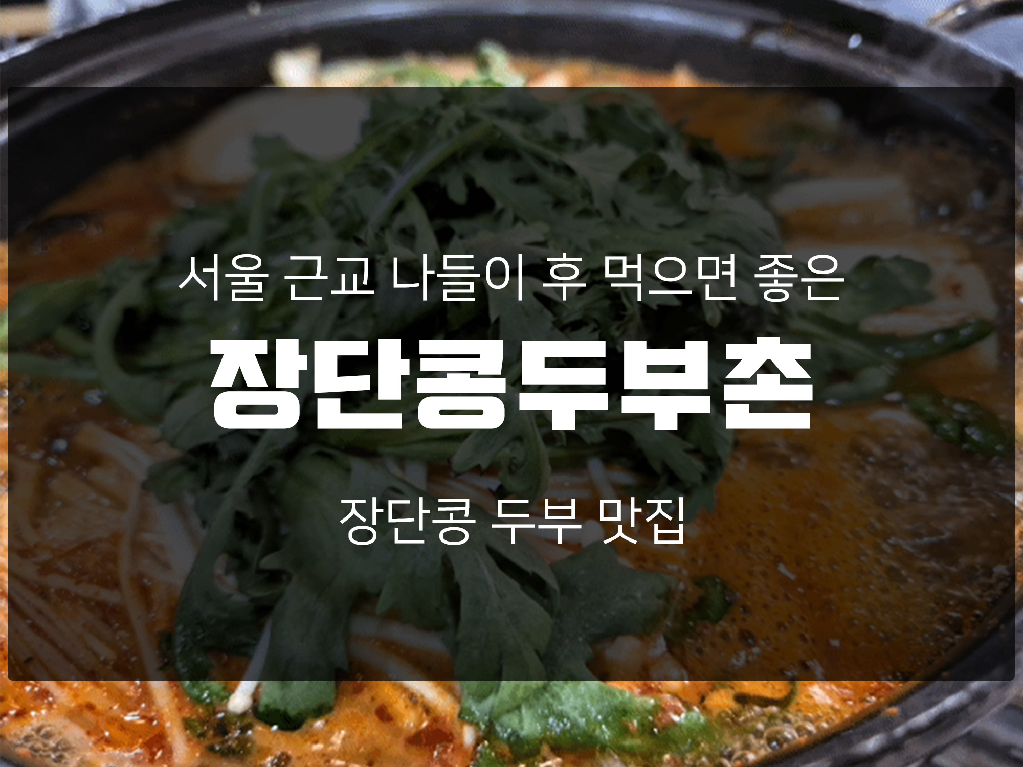 서울 근교 파주맛집 장단콩 두부촌 남녀 노소 누구나 좋아할 맛.