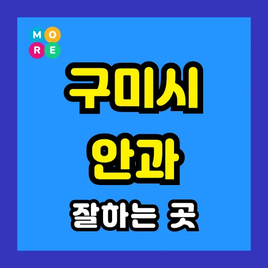 구미시 안과 잘하는 근처 전문병원 TOP 3곳 추천 ❘ 다래끼, 비문증, 결막염
