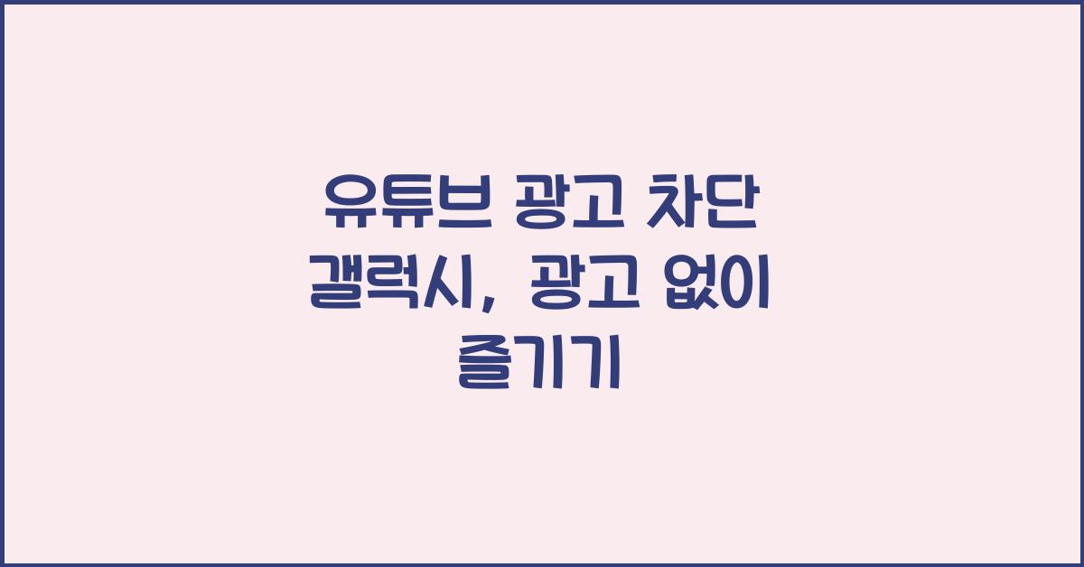 유튜브 광고 차단 갤럭시