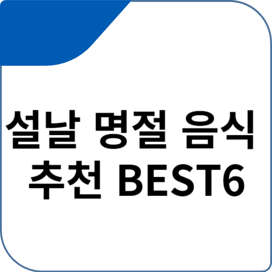 설날 명절 음식 추천 BEST6
