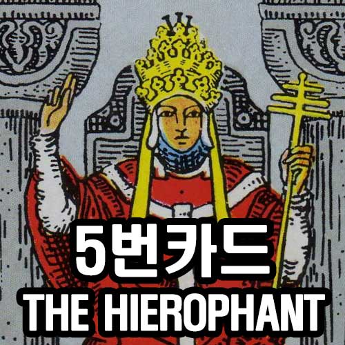 5번 교황 카드 썸네일