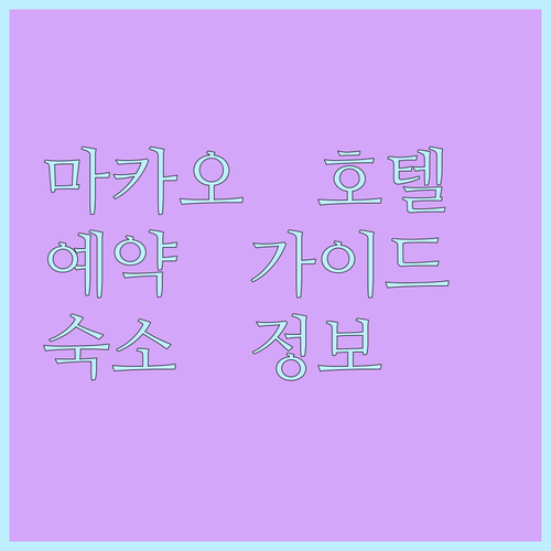 마카오 호텔 예약 가이드 숙소 정보 