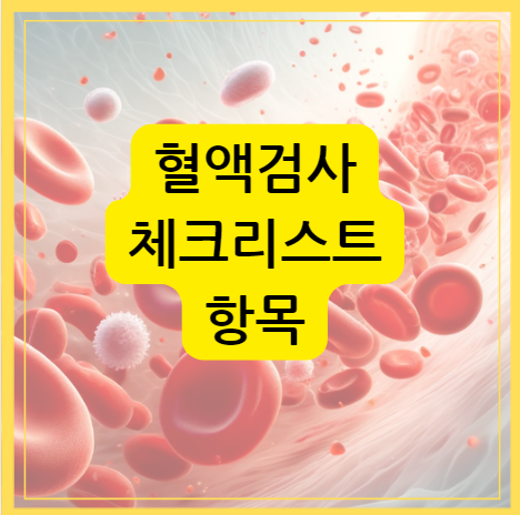 혈액종합검사시 체크리스트항목