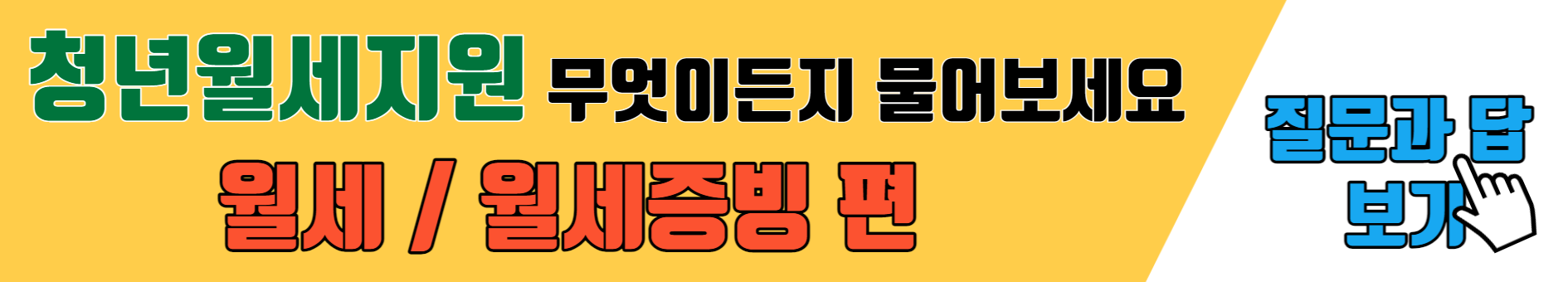 청년월세지원 질문과 답