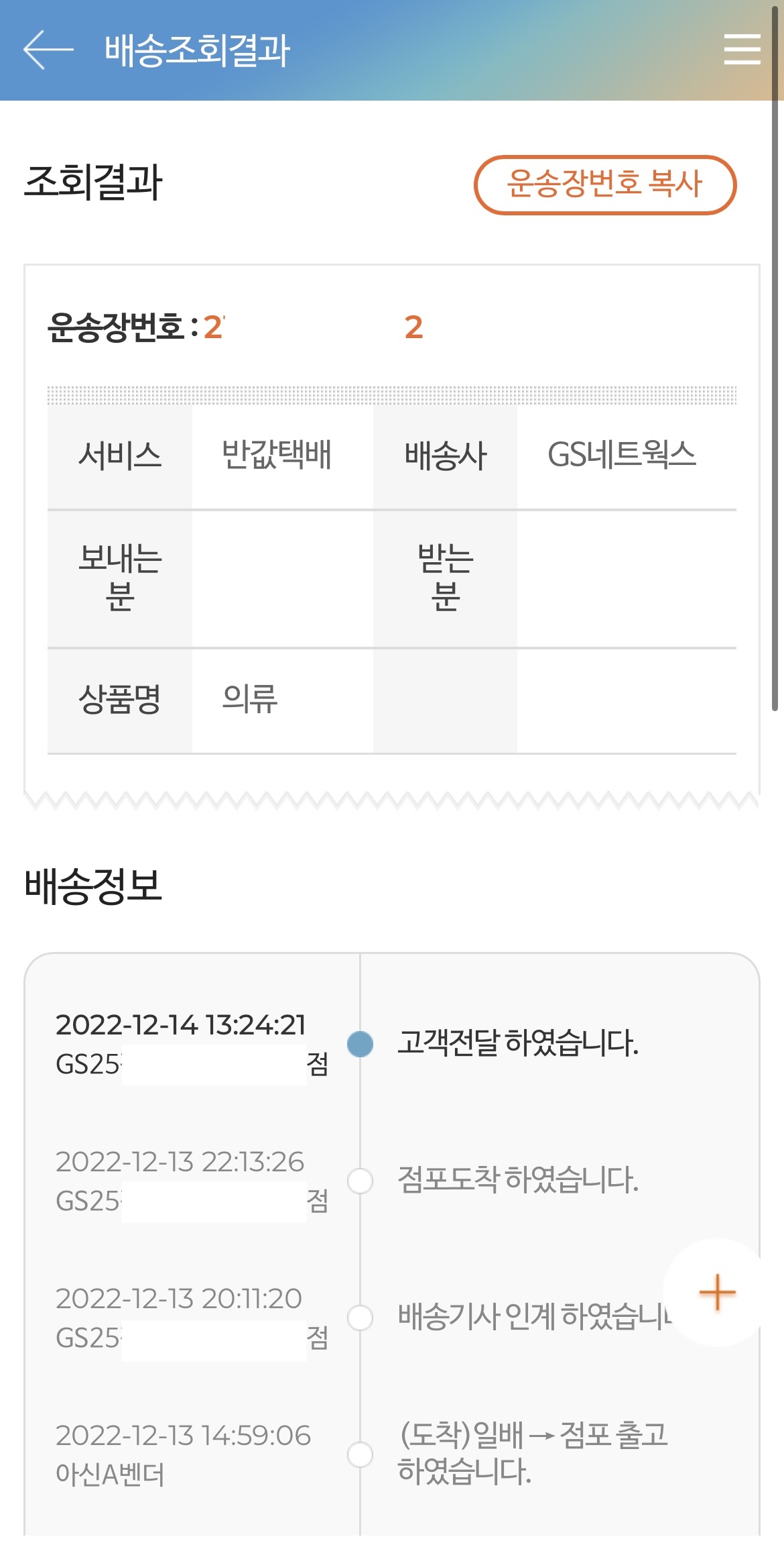 GS25 반값택배 배송조회 화면 1