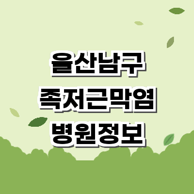 울산 남구 정형외과