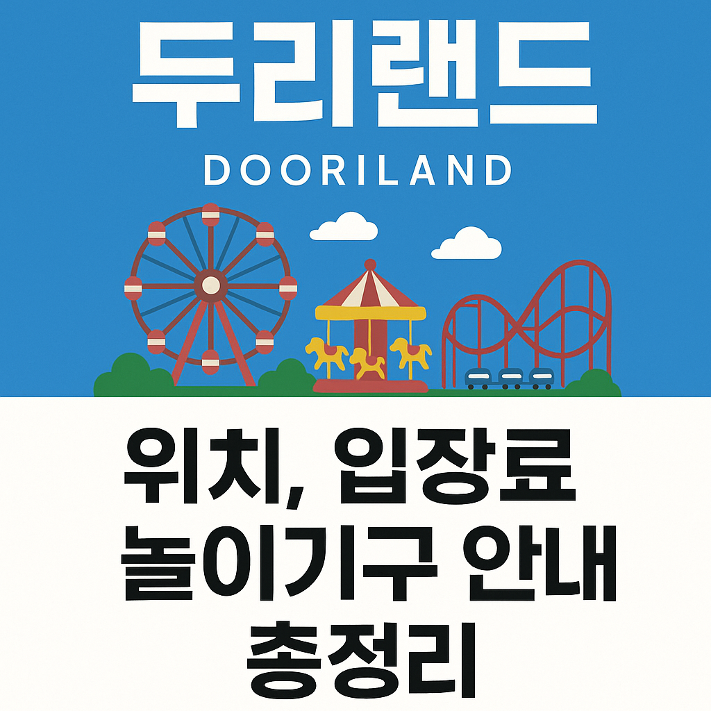 두리랜드