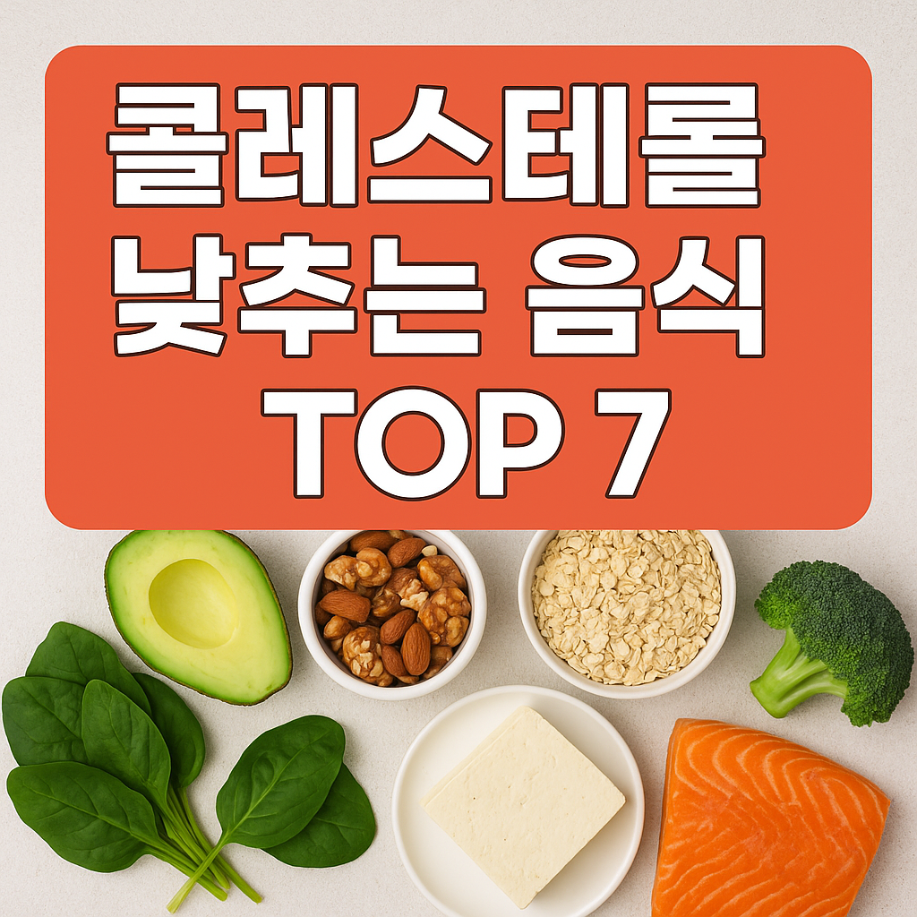 콜레스테롤 낮추는 음식 TOP 7