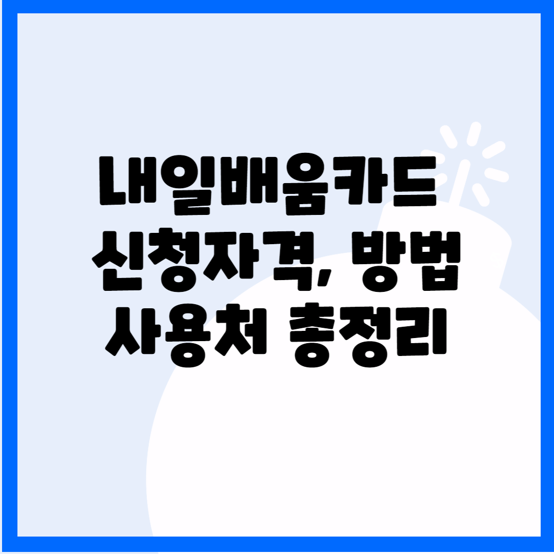 내일배움카드 신청자격, 신청방법 사용처 총정리 블로그 썸내일 사진