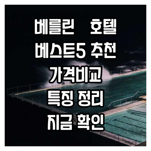 베를린 근교 호텔 추천 베스트 5 특
