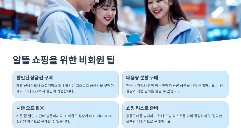 알뜰 쇼핑을 위한 비회원 팁