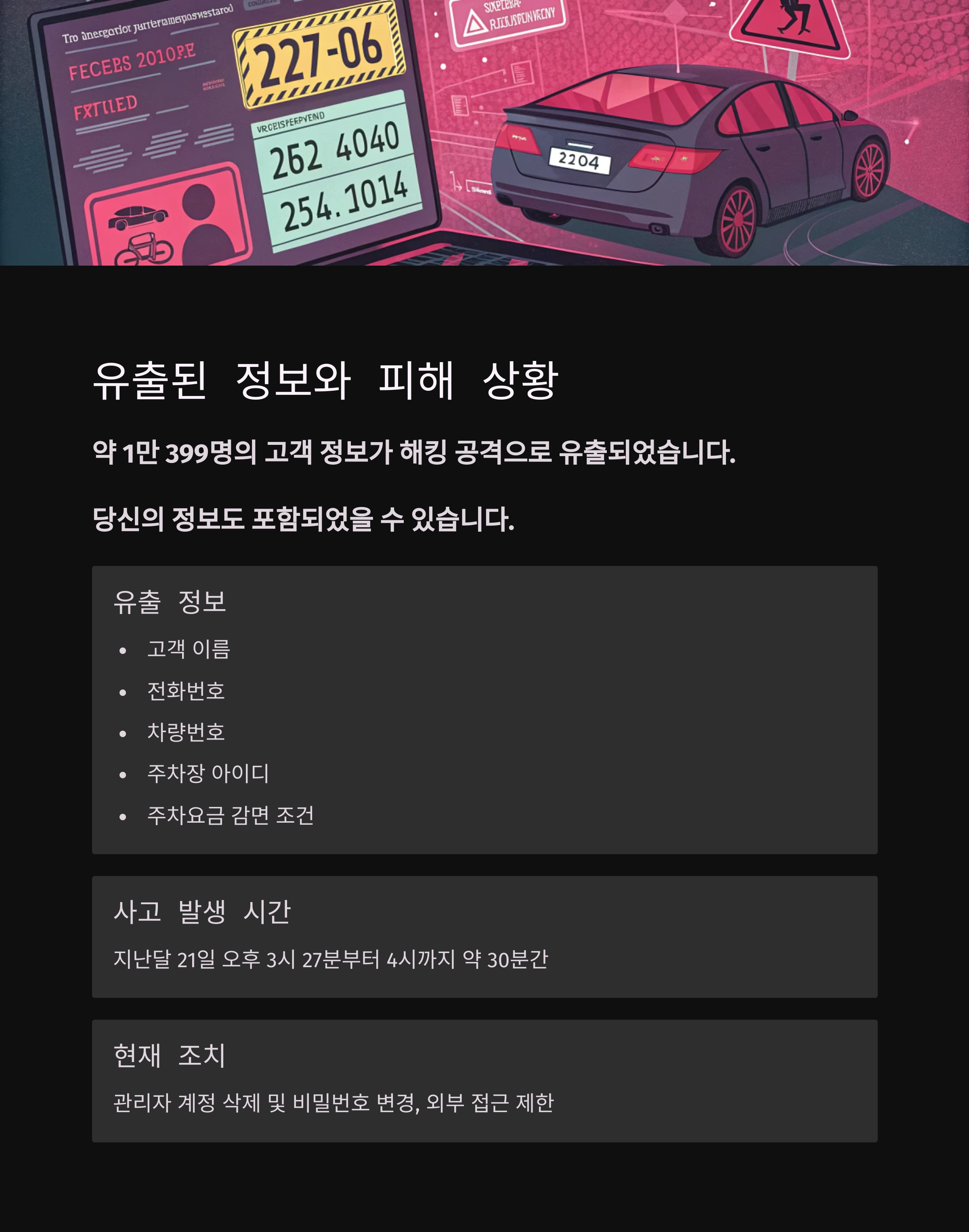 고양시, 공영주차장 이용객 1만여명 개인정보 유출