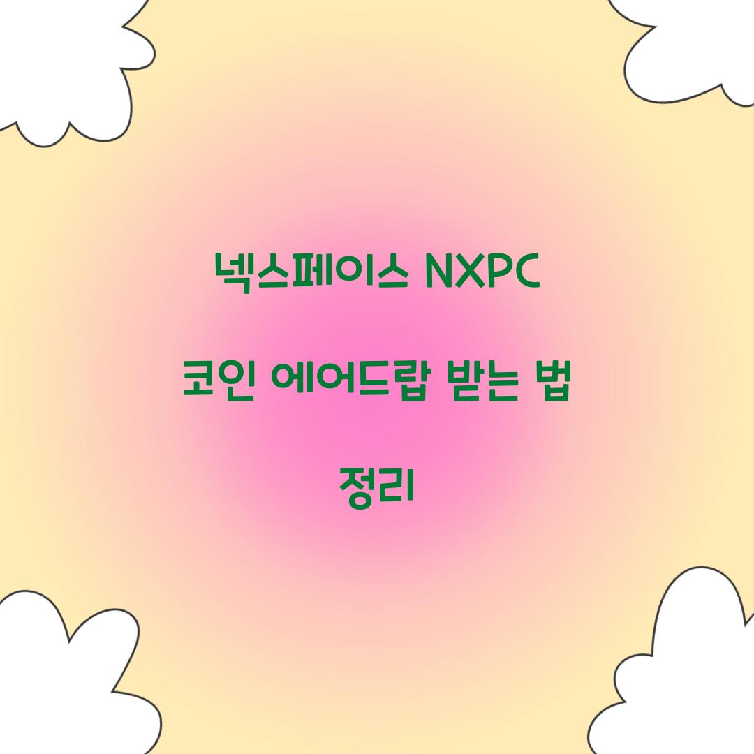 넥스페이스 NXPC 코인 에어드랍